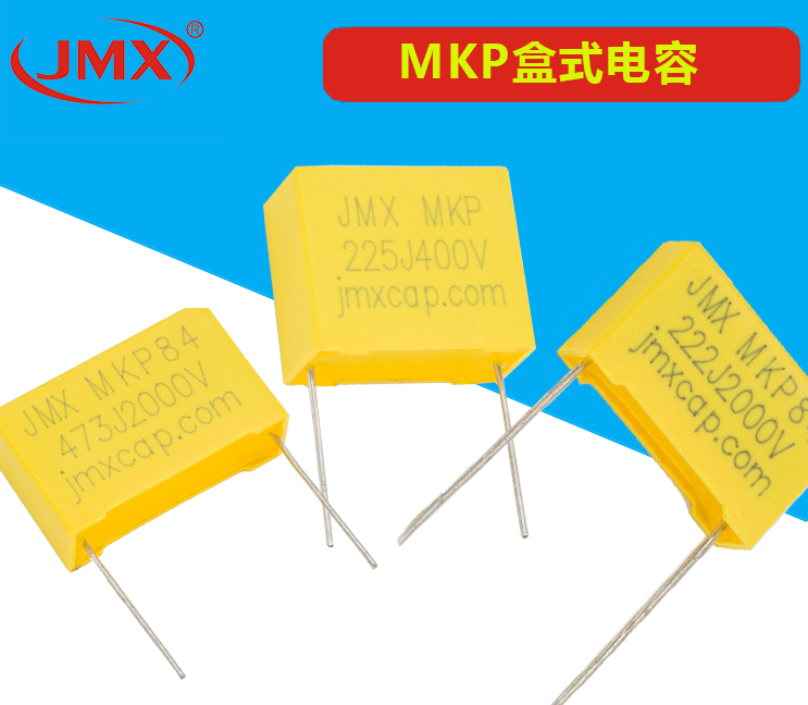 MKP盒式电容