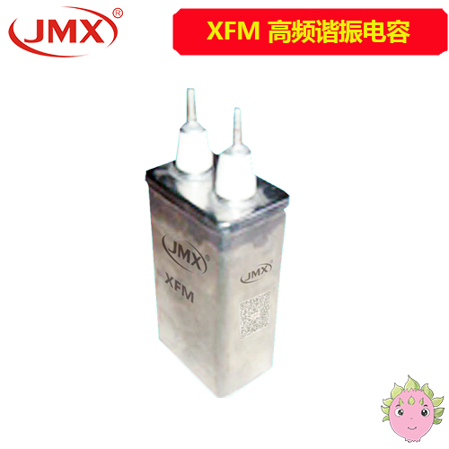 XFM型谐振电容器