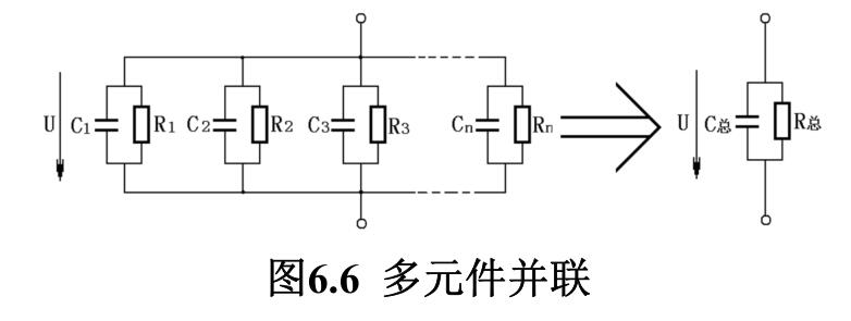 图6.6 多元件并联 图6.6 多元件并联