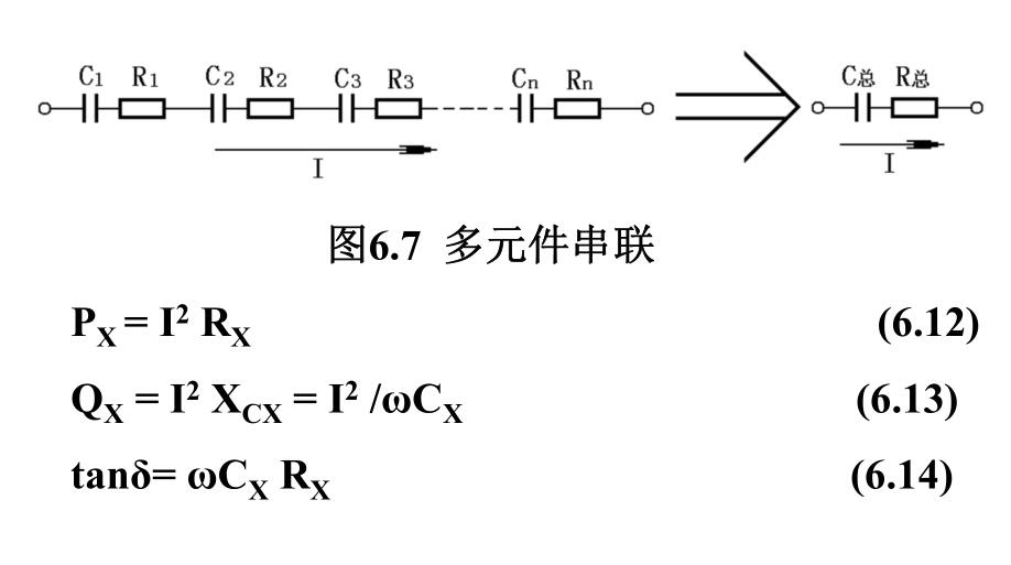 图6.7 多元件串联