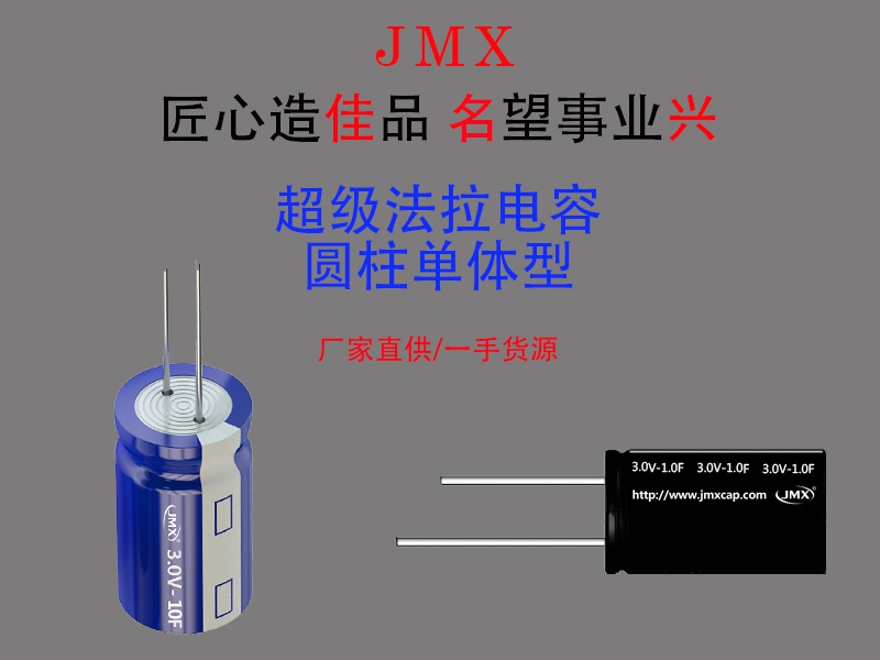 JMX超级法拉电容器