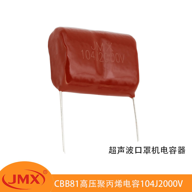 CBB81超声波电焊口罩机专用金属化聚丙烯电容器104J1600V/2000V