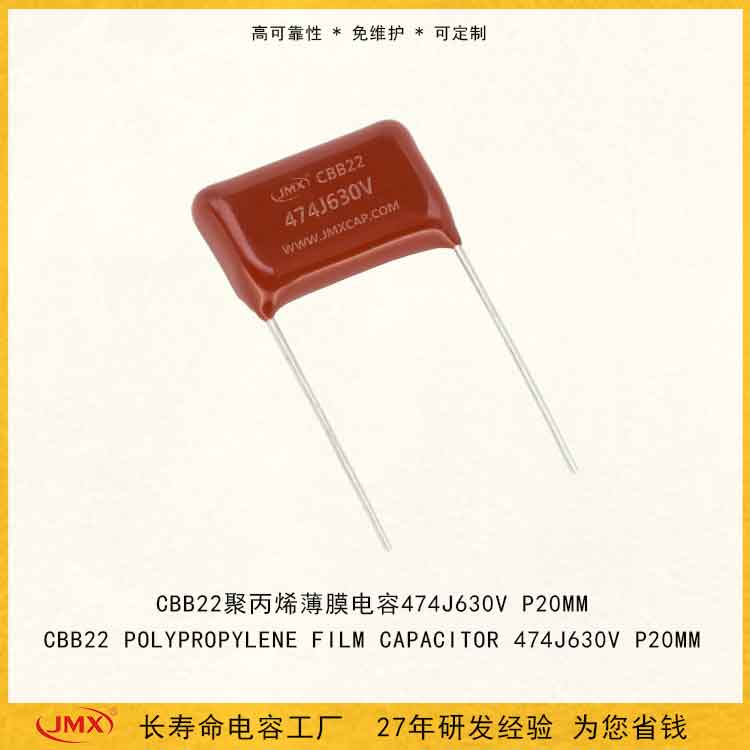 cbb22 mmp金属化聚丙烯薄膜电容器 474J630V P15MM