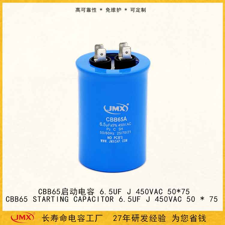 CBB65A 金属化聚丙烯薄膜电容器 防爆启动 6.5UF J 450V