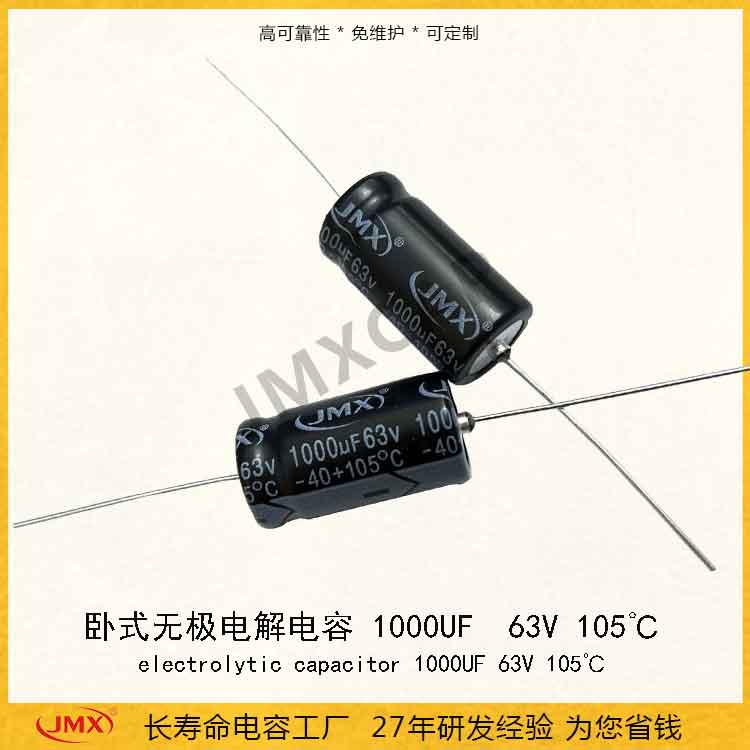 JMX 1000uF 63V 105°C的卧式有极电解电容烟感报警器