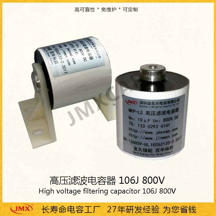 JMX高压滤波薄膜电容器10uF800V