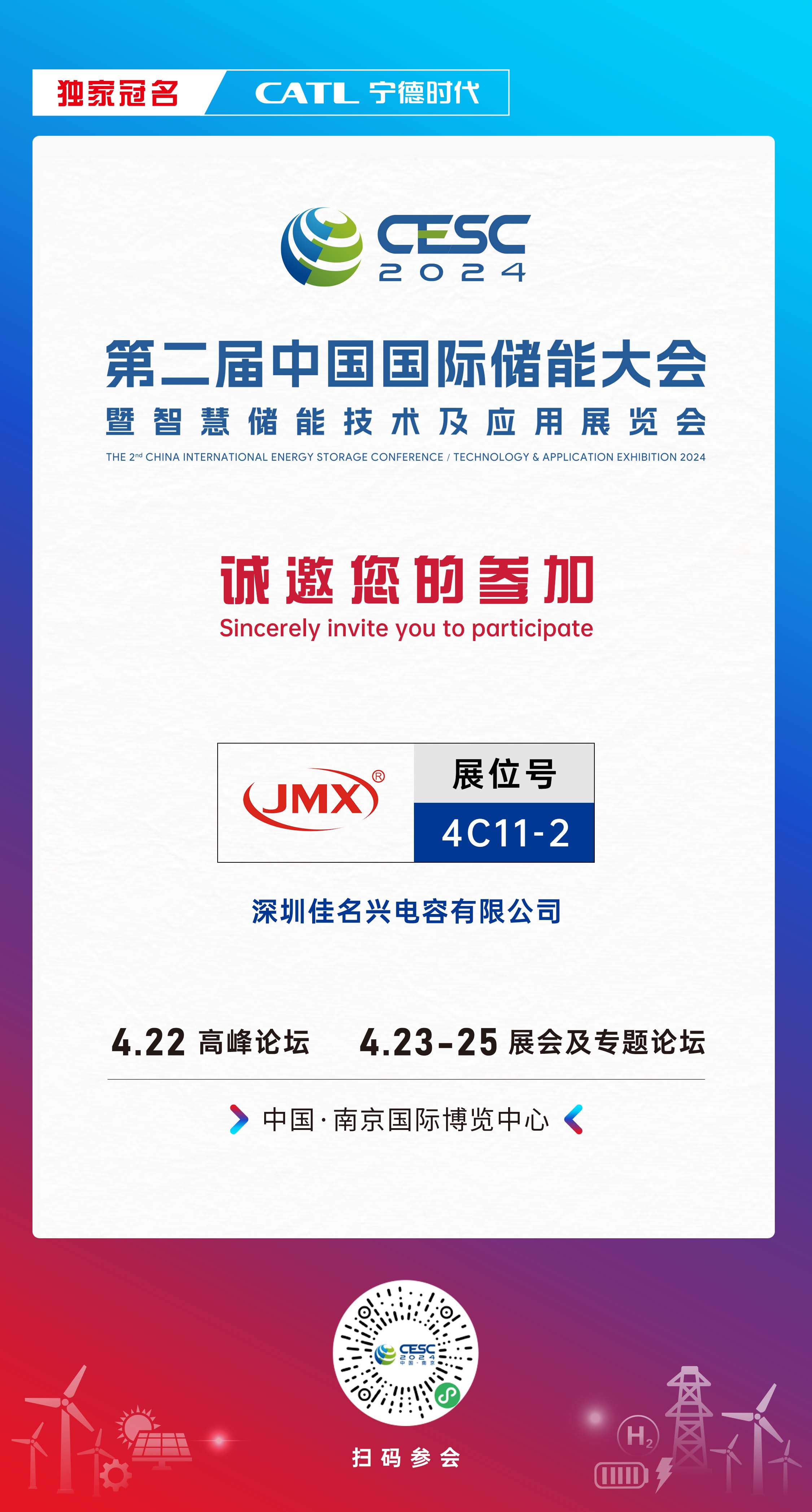 JMX（佳名兴电容）第二届中国国际储能展会_诚邀您的参加