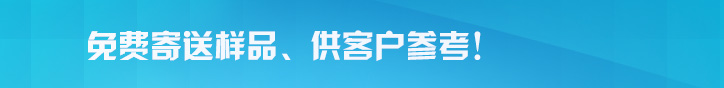 佳名兴免费寄送样品，供客户参考