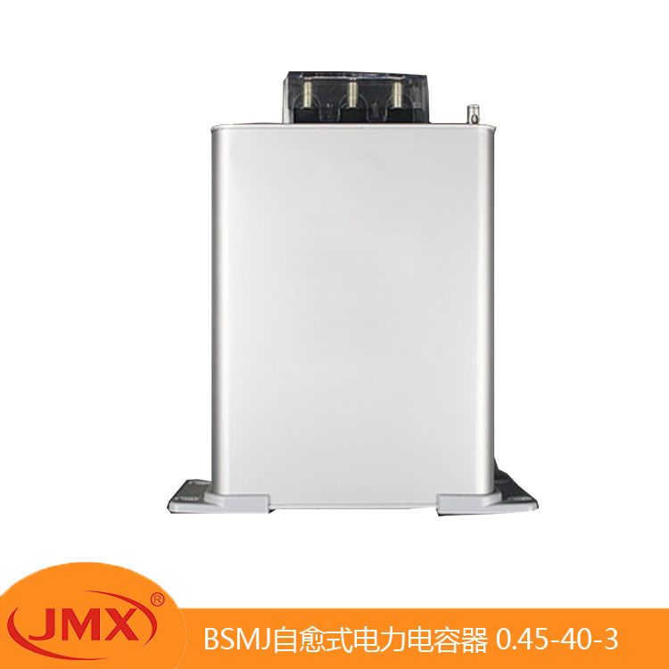 BSMJ 三相自愈式低压并联补偿滤波电力电容器 0.45-55-3 JMX