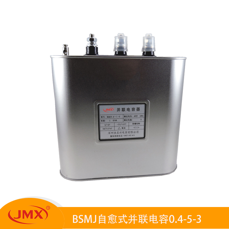 自愈式并联低压三相补偿电力电容器BSMJ0.25-5-3