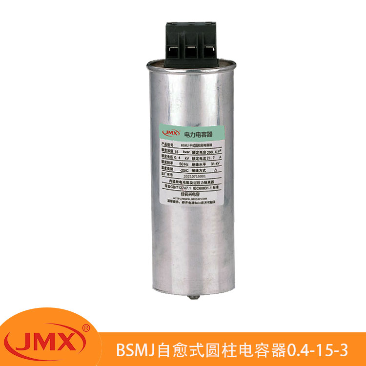 BSMJ(MKP)圆柱形自愈式并联交流滤波电力补偿电容器0.45-5-3