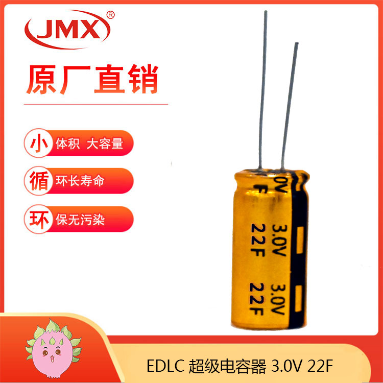 JMX 2.7V22F 12.5X30 超级法拉黄金电容器 应急储能电源