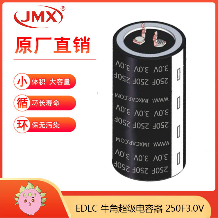 JMX 2.7V250F 56.5X30 超级法拉电容牛角型 汽车整流器配件模组单体