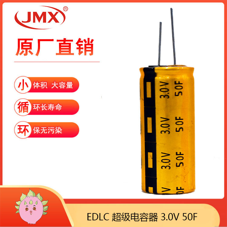 JMX 超级法拉电容器卷绕型 2.7V50F 18X40 应急储能电源