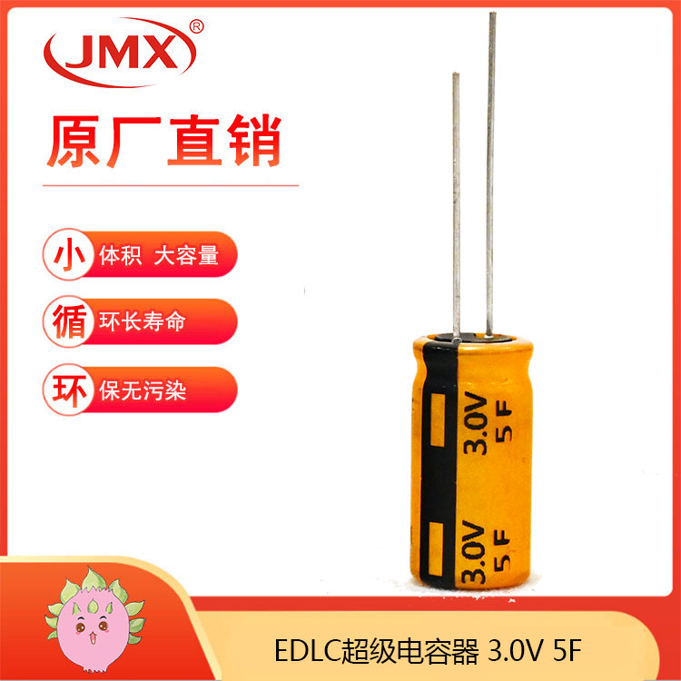 JMX EDLC超级法拉电容卷绕型 2.7V5F 10X20 电池备用电源