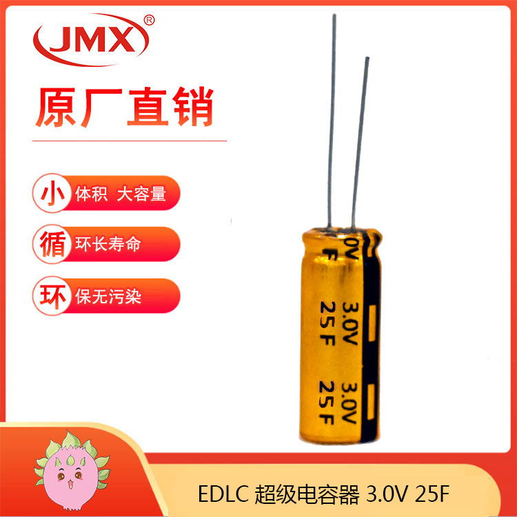 JMX 2.7V25F 16X25 低漏电超级法拉黄金电容器 储能备用电源