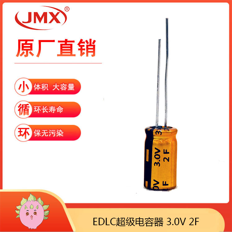 JMX 2.7V2.0F 8X15 低内阻超级法拉储能电容器 耐温85℃