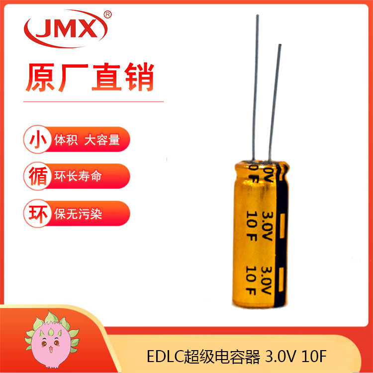 JMX 行车记录仪专用2.7V10F 10X30 低内阻超级法拉电容