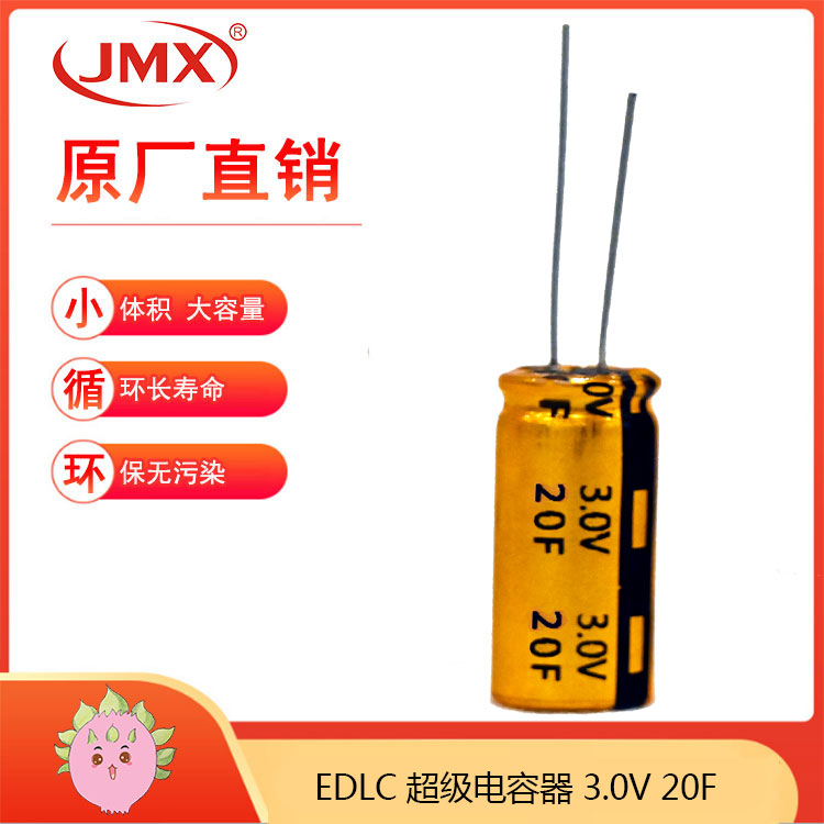 JMX 2.7v 20f 超级黄金电容 12.5X30 体积小低漏电 耐高温
