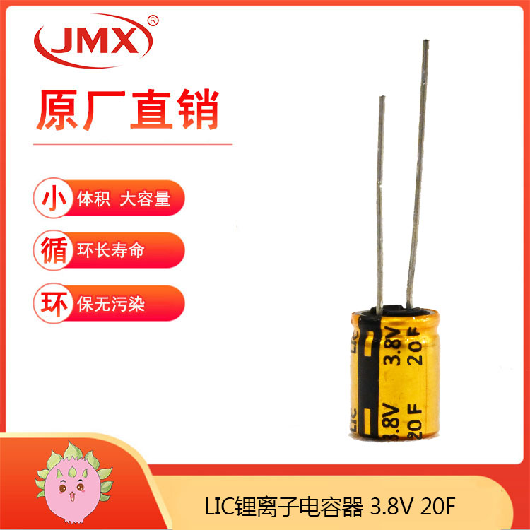 JMX 锂离子超级法拉电池电容器 20F 3.8V 10X20 备用储能电源