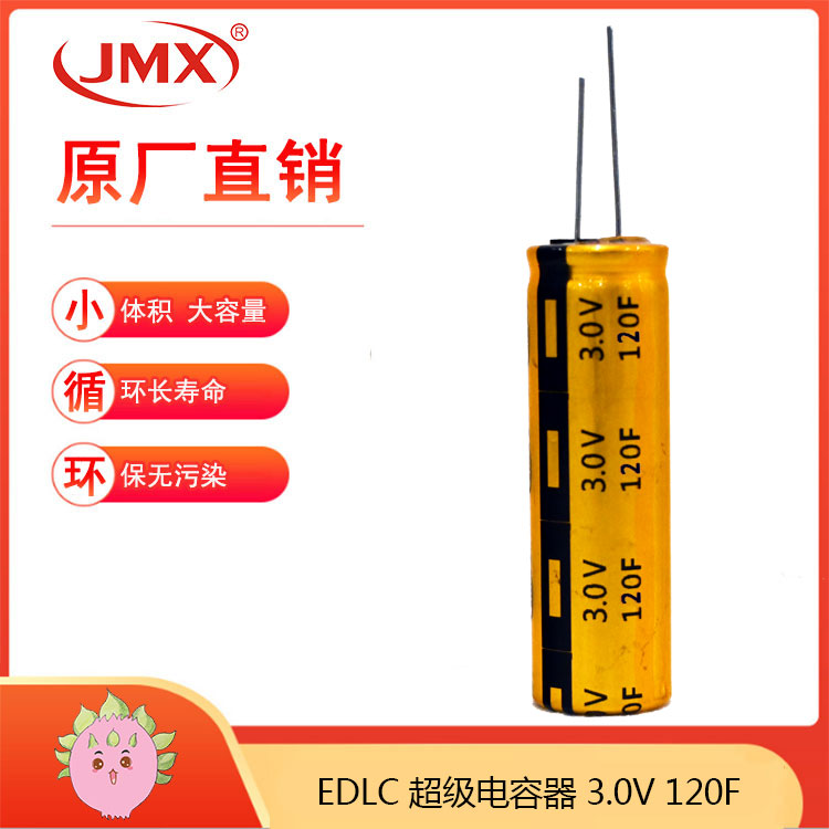 JMX EDLC 电化学双电层超级法拉储能黄金电容器 120F 3.0V 20X60