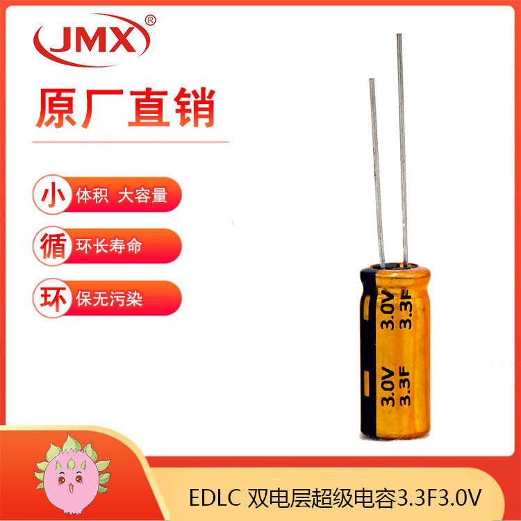 JMX 3V3.3F超级法拉储能电容 车载智能GPS导航仪充电器电源