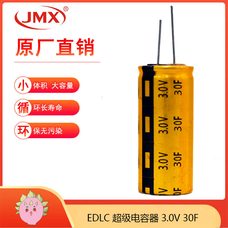 JMX 超级法拉储能电容器30F 3V 16*30mm 远程数码相机电源