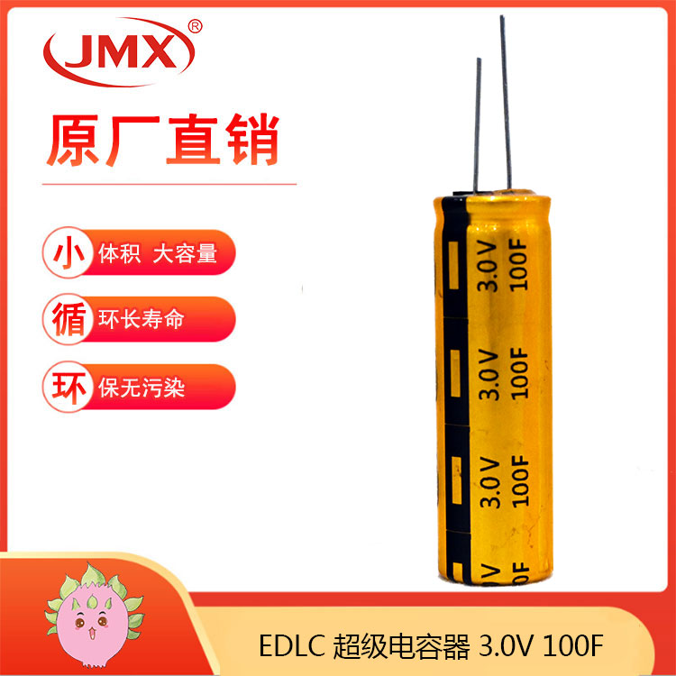 JMX 3.0V100F 18X60 超级法拉储能黄金电容器 智能绞肉机