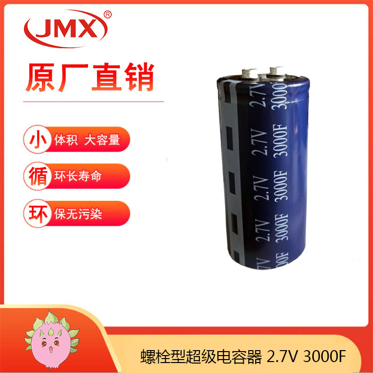 新能源电动车超级电容_螺栓引出法拉电容器_工厂直供2.7V-3000F