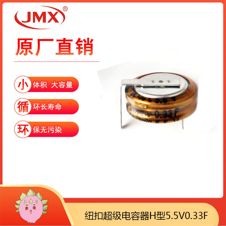 超级法拉电容 5.5V 0.33F H型 11.5X5.5X10 纽扣电池式