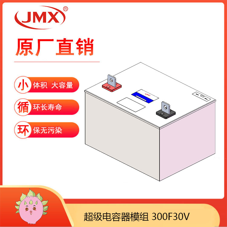 JMX超级电容器模组30V300F <font color='red'>新能源</font> 风光发电 提高弱光弱风充电效率