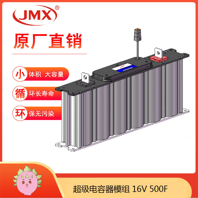 JMX超级电容模组16V500F 新能源 发电控制系统 备用电源