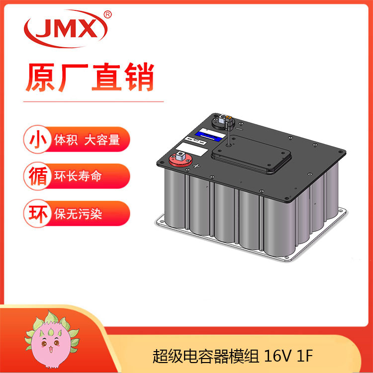 JMX超级电容模组16V1F 人流量大站台屏蔽门后备电源