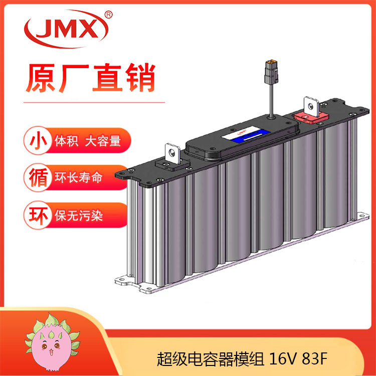 JMX 汽车整流器 超级法拉电容模组 16V83F 2.7V500F 大电车 增强动力