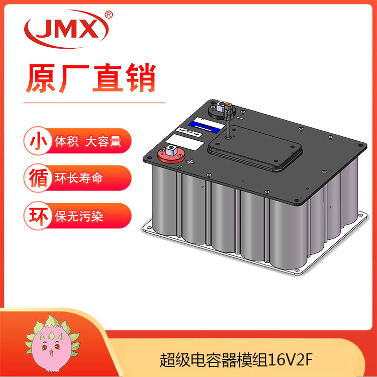 JMX <font color='red'>超级法拉电容器</font>模组16V2F 65X32X14 LED发光器后备电源