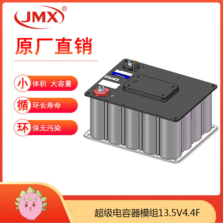 JMX 超级法拉电容器模组 13.5V4.4F 78X32.5X15 后备电源电池