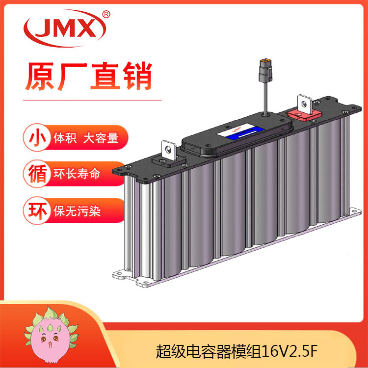 JMX 超级法拉电容模组 2.5F16V 73X23X11  电视后备电源