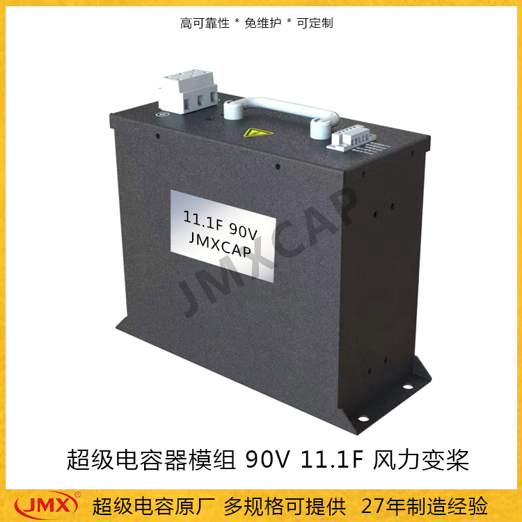 风力发电变桨 90V11.1F 超级电容器模组_风力变桨系统应用超级电容器