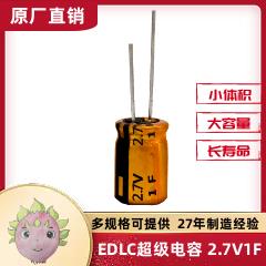 EDLC双电层超级电容器单体系列 2.7V1F  适用于控制电路电源