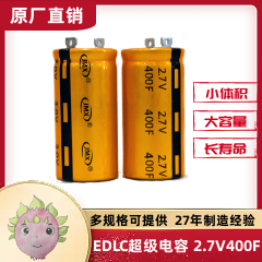 长寿命超级电容_单体法拉电容2.7V-400F_焊针型超级电容