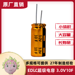 EDLC双电层超级法拉储能黄金JMX电容器 10F 3.0V 10X20 备用电源