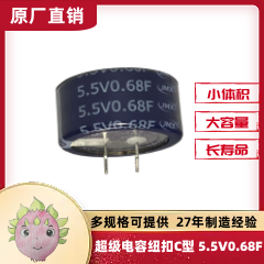 超级电容器_法拉电容_<font color='red'>纽扣超级电容</font>C型 0.68F5.5V