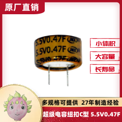 扣式超级电容器C型 智能仪器仪表不间断供电 0.47F 5.5V 13X7