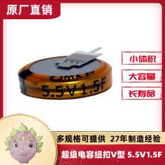 纽扣式超级法拉储能电池电容器 后备电源 1.5F 5.5V