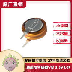 V型法拉<font color='red'>电容</font>5.5V 1.0F_间距5MM超级法拉<font color='red'>电容</font>器_纽扣型法拉