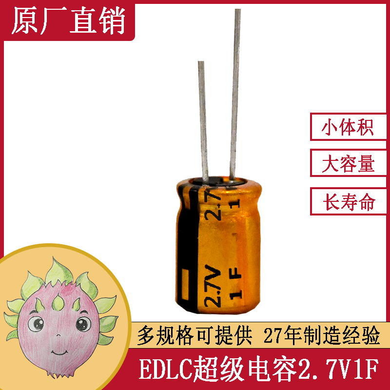 <font color='red'>超级法拉电容</font> 2.7V 1F 8*12 电动玩具智能仪表储能备用电源