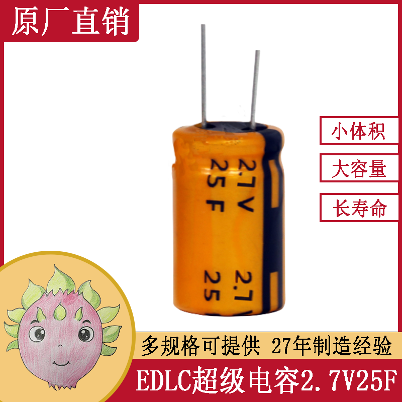 直插圆柱超级法拉电容2.7V 25F 低功率直流高压电源