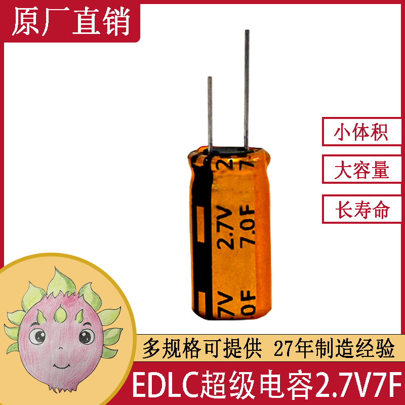 EDLC双电层超级法拉电容器单体系列 2.7V7F  适用于家庭影院电源