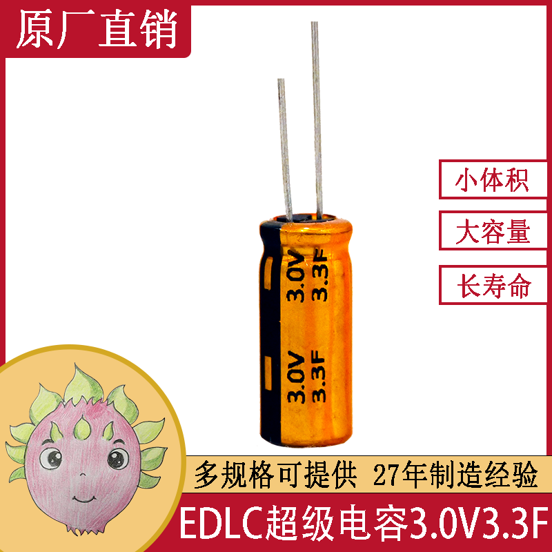 EDLC双电层 超级法拉电化学 储能电容器 智能水表 3.3F 3.0V