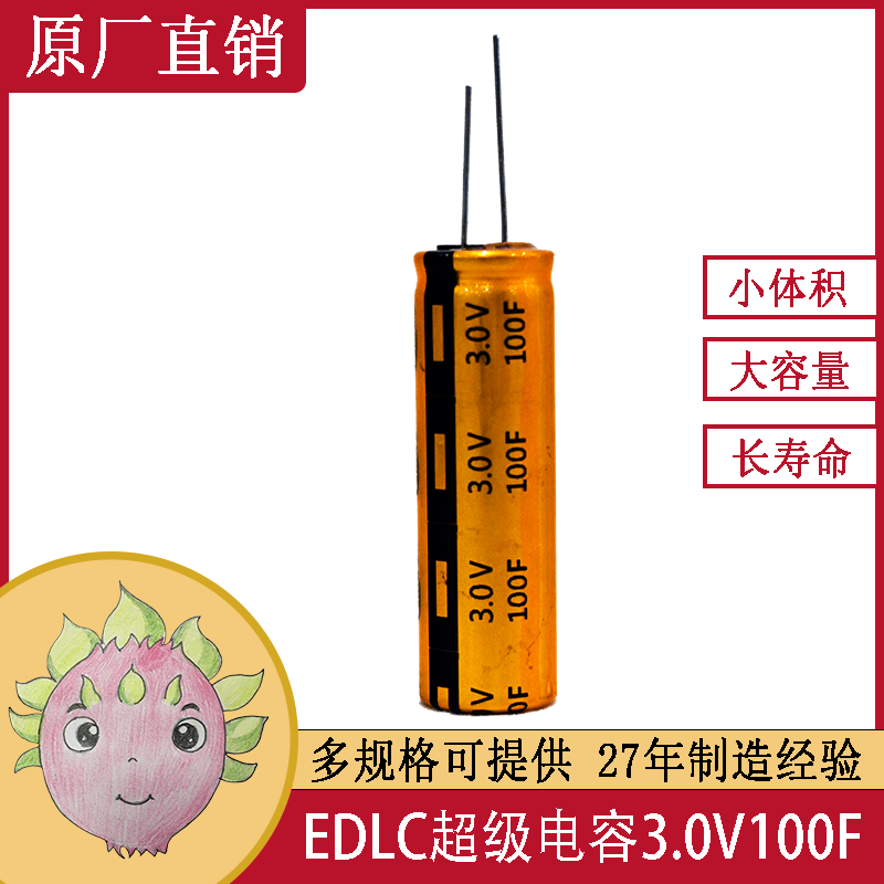 圆柱单体双层超级法拉<font color='red'>电容</font>3.0V 100F 8X12/16R型